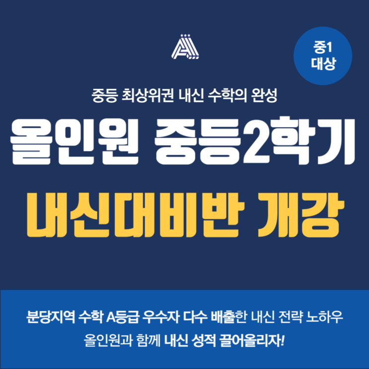  [수내동 수학학원] 올인원 수학 초·중등관! 최상위권 내신 수학의 완성, 중1 내신대비반 개강!