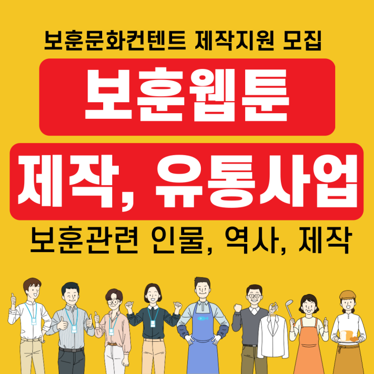  2024년 보훈 웹툰 IP 제작ㆍ유통 사업화 지원사업 모집 공고