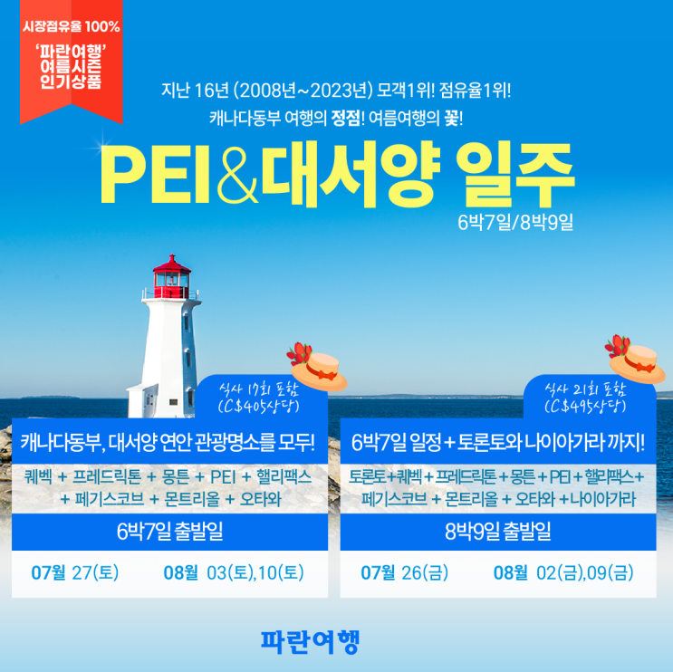  [캐나다동부여행]캐나다 여름여행의 꽃, PEI&대서양 일주 6박7일/8박9일