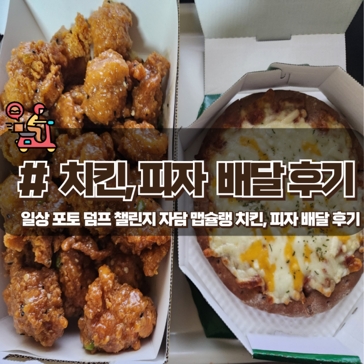  「맵슐랭 치킨, 피자」 배달 솔직한 후기 (일상 포토덤프 챌린지)