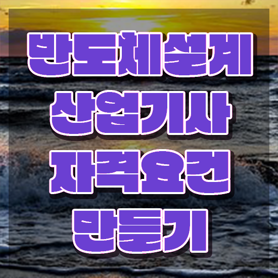  반도체설계산업기사필기 반도체설계산업기사 취득자격 인강만 듣고 4달만에 성공한 노하우