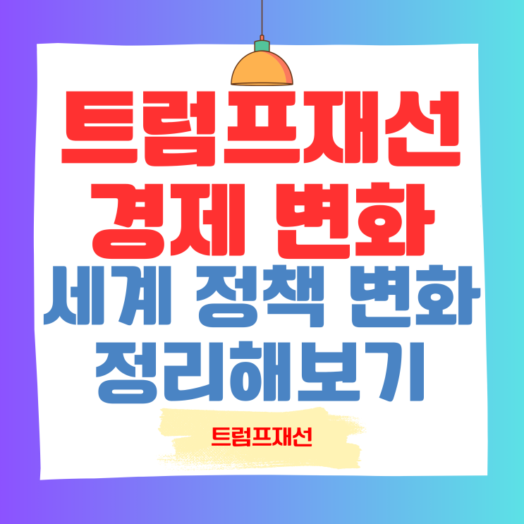 <b>트럼프</b> 재선 이후 <b>경제</b> 및 미국의 세계 정책 변화 정리