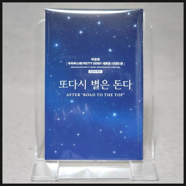  [굿즈] 메가박스 극장판 우마무스메 프리티 더비 새로운 시대의 문 2주차 특전 또다시 별은 돈다