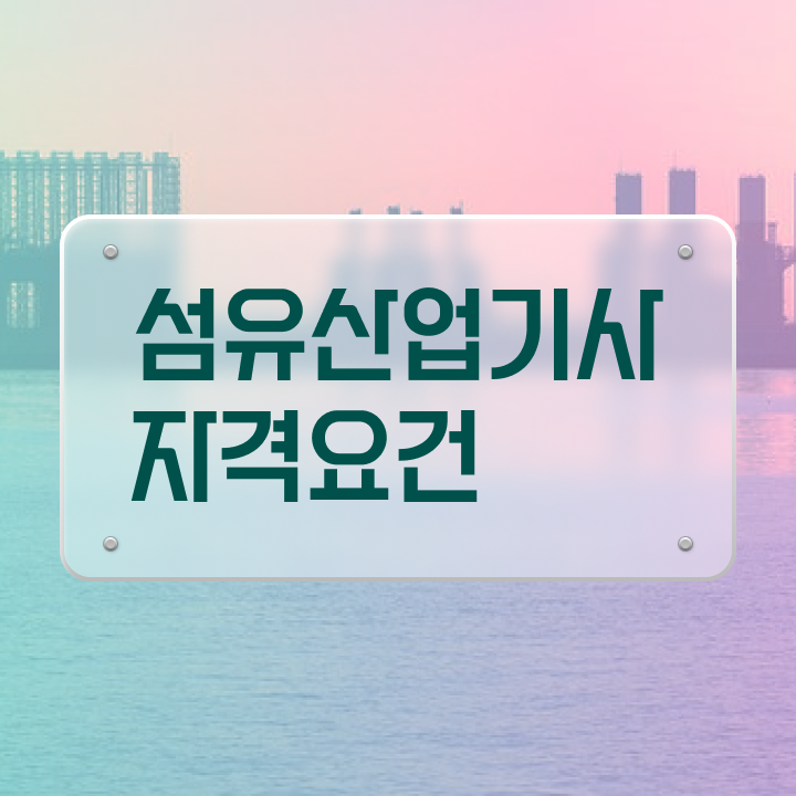  섬유산업기사 시험응시자격 독학으로 15주 동안 완료한 후기