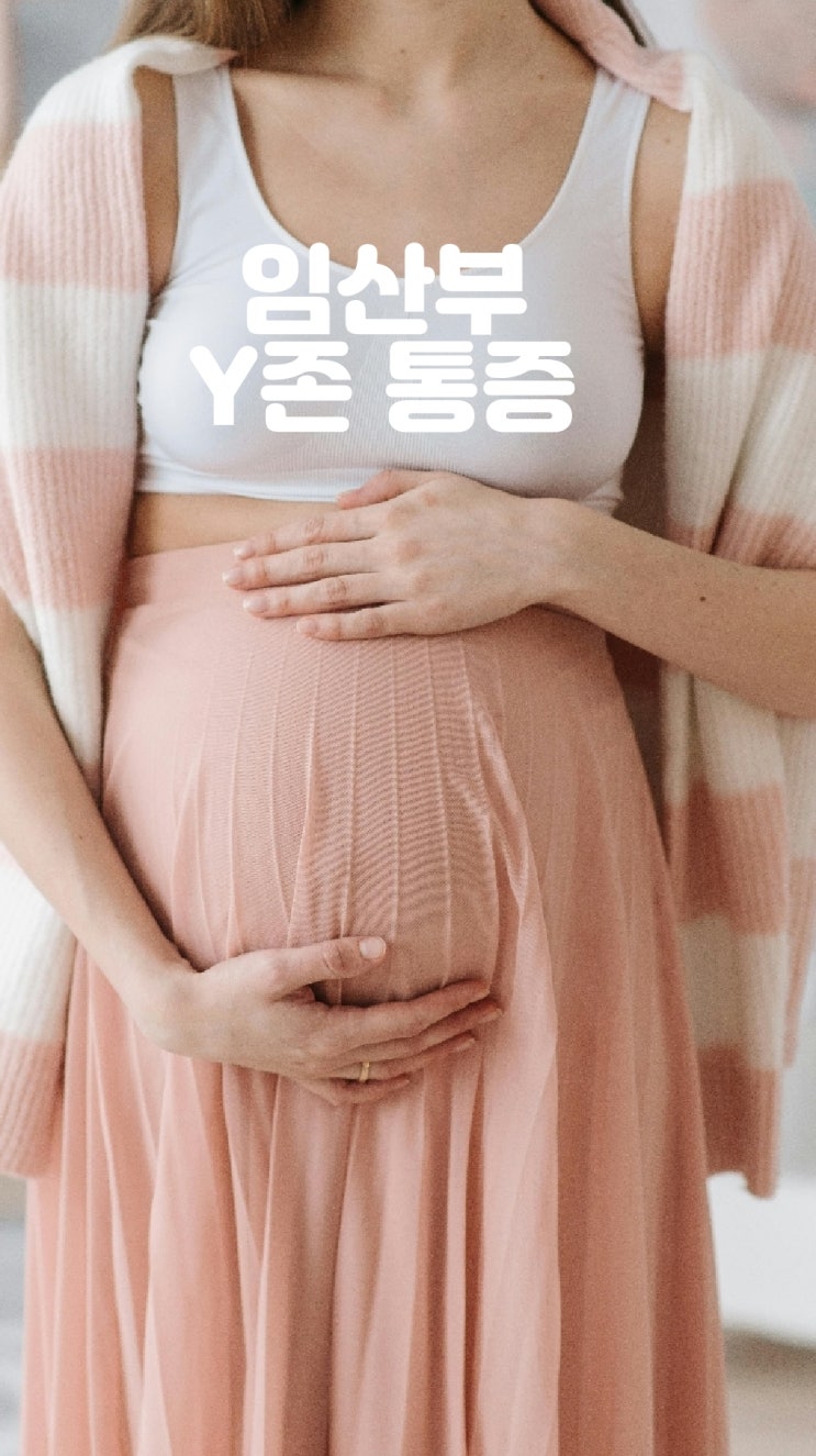  임산부Y존통증 원인 및 증상 완화 예방