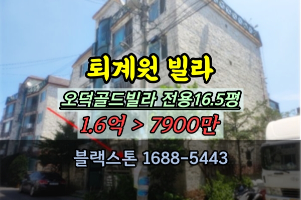  퇴계원빌라 경매 남양주 1억 오덕골드빌라 반값 3룸