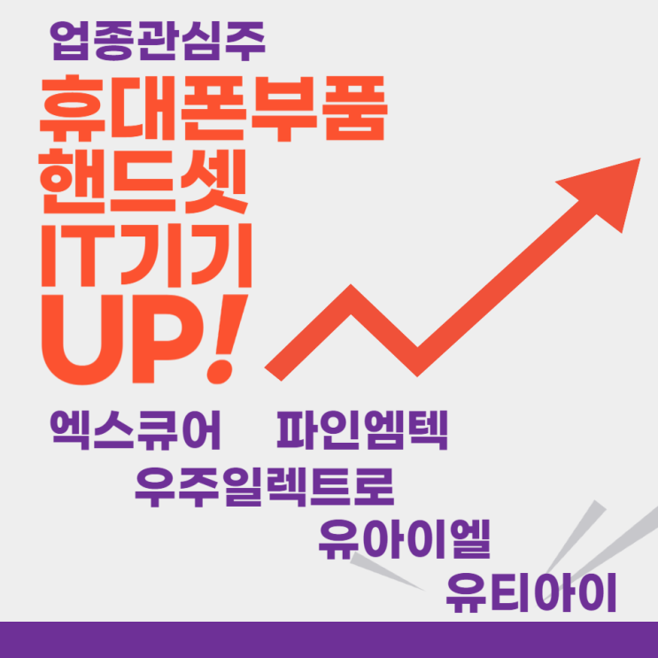 관심업종 - 휴대폰부품,핸드셋,IT기기(엑스큐어,파인엠텍,유아이엘,우주일렉트로,유티아이)주도주식 주가 분석 및 미래 투자 전망