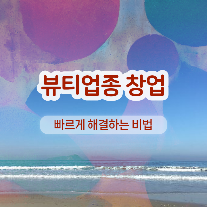  반영구 속눈썹 , 반영구학원 오픈 시작할 때 필요한 자격사항 인강만 듣고 독학으로 헤어미용자격증 쉽게