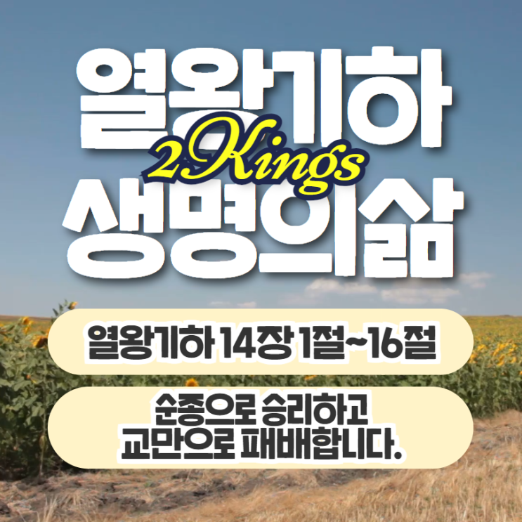 생명의삶 묵상 7월 21일 열왕기하 14장 1절~16절 - 순종으로 승리하고 교만으로 패배합니다. 생명의삶 묵상 7월 21일 열왕기하 14장 1절~16절 - 순종으로 승리하고 교만으로 패배합니다.