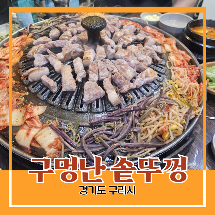 경기도 구리시) 구멍난 솥뚜껑 - 돌다리 사거리 근처 거대한 솥뚜껑에서 구워지는 목살, 삼겹살과 고사리의 조화 경기도 구리시) 구멍난 솥뚜껑 - 돌다리 사거리 근처 거대한 솥뚜껑에서 구워지는 목살, 삼겹살과 고사리의 조화