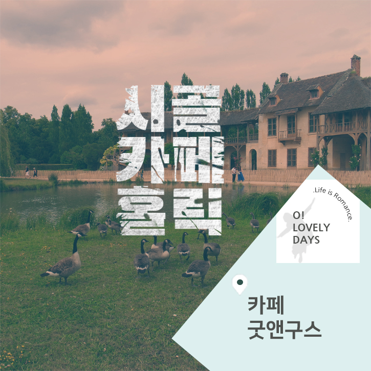  밀양 카페 굿앤구스 숨겨진 크림 파스타 맛집 시골 논밭 뷰도 굿/밀양 하남읍 파서리시골카페홀릭