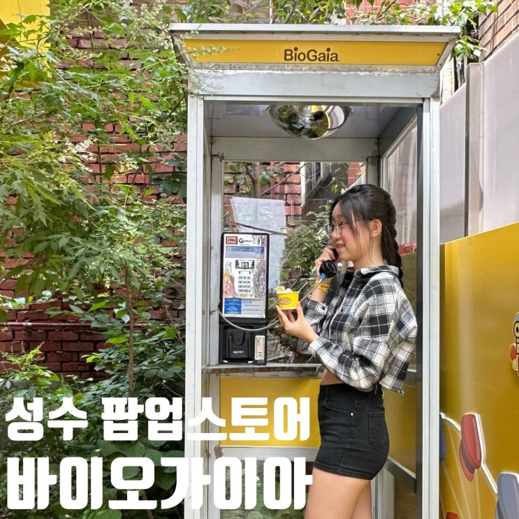  성수 팝업스토어 바이오가이아 프로바이오랜드 후기 | 기간 위치 예약 대기