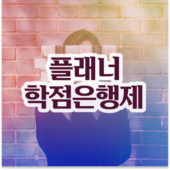  학점은행제 학위 , 과정을 꼼꼼하게 조정해주는 학점은행제 학습플래너 가 있습니다.