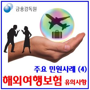  해외여행보험 유의사항 (ft. 민원사례) : 단기, 휴대품손해특약, 분실도난, 수리비용, 항공기지연, 4시간이상, 예약취소손해, 수하물지연도착, 비행기결항, 실손의료비, 중복보상