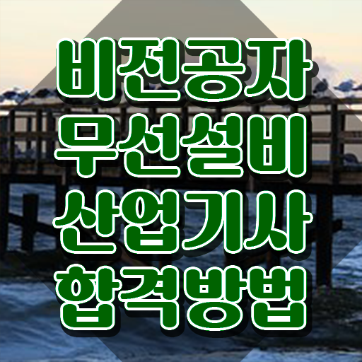  무선설비산업기사합격률 무선설비산업기사 시험응시조건 학점은행제로 간단하게 성공한 팁