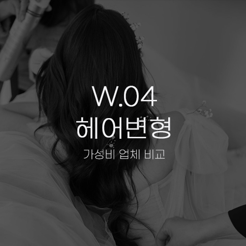  [W.04 헤어변형 업체 비교] 스튜디오 웨딩촬영 준비! 가격과 시간, 신랑 헤어변형 정보