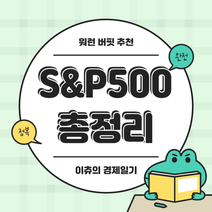  워런 버핏 추천 픽 snp500 etf 고르는 방법 국내상장 포함