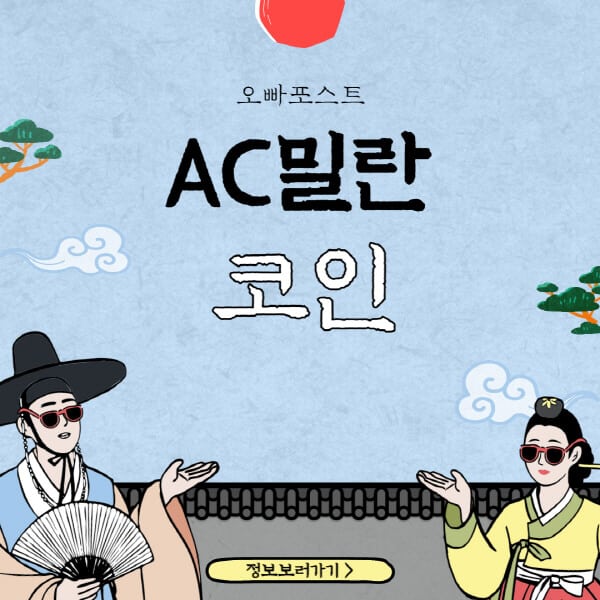  AC 밀란 코인 (ACM) : 홈페이지, 트위터, 가격, 전망 상세분석