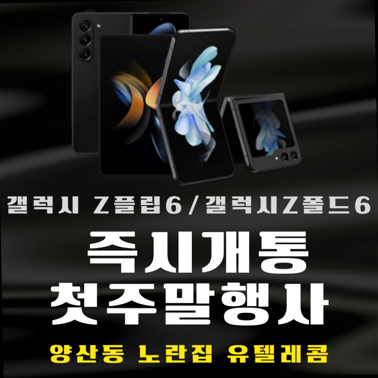  갤럭시Z플립6 갤럭시Z폴드6 즉시개통 양산동노란집 #광주휴대폰싼집 #양산동휴대폰성지 #유텔레콤
