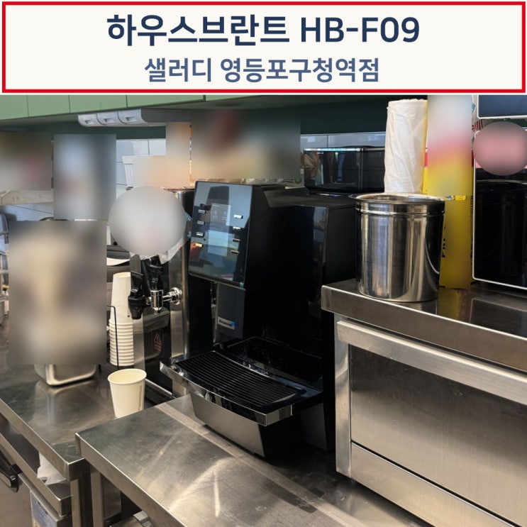  하우스브란트 HB-F09 전자동 커피머신 설치후기-샐러디 영등포구청역점