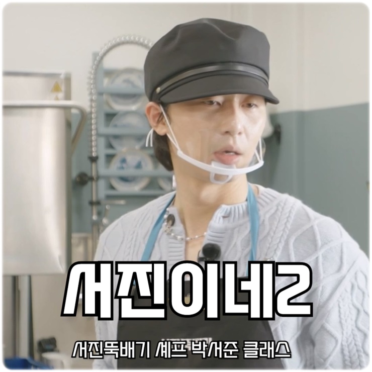 <b>서진이네2</b> <b>서진</b>뚝배기 셰프 <b>박서준</b> 클래스