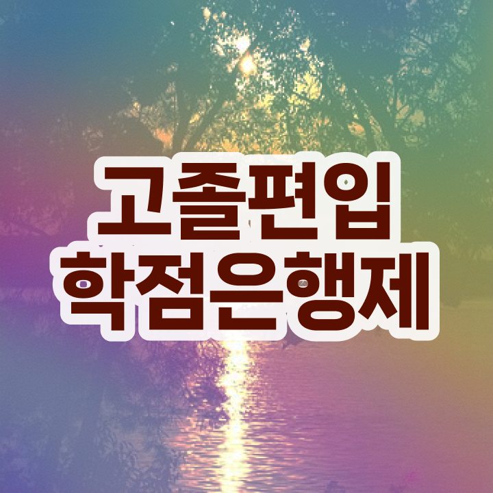  학점은행 편입 , 학점은행제 연락주세요 . 비용부담 절감 시간 단축 전략 확인하고 싶다면