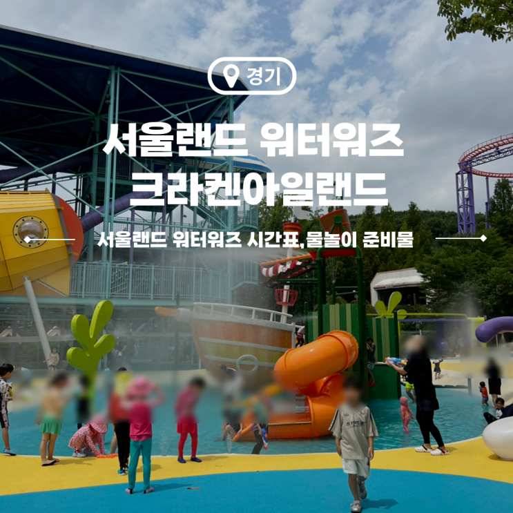  서울랜드 워터워즈 시간 크라켄아일랜드 물놀이 준비물 정리