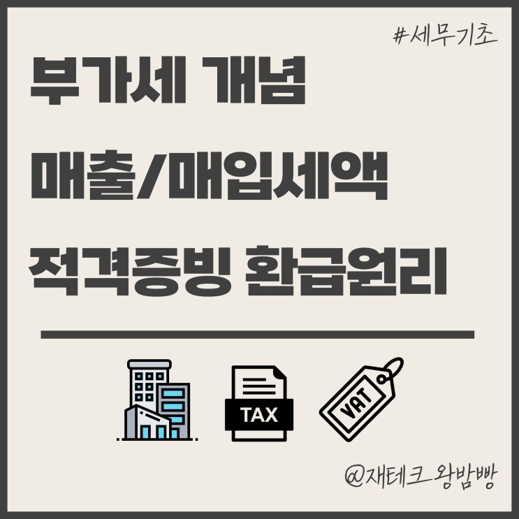  부가세 개념 매출세액 매입세액 적격증빙 환급 원리
