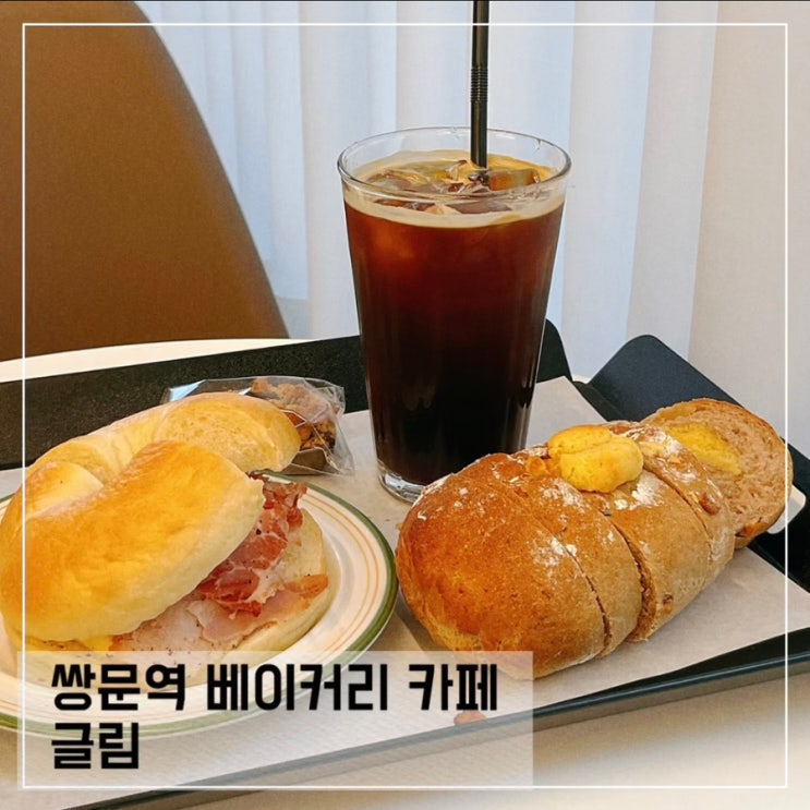  쌍문역 카페 글림; 공부하기 좋은 쌍문 베이커리 카페