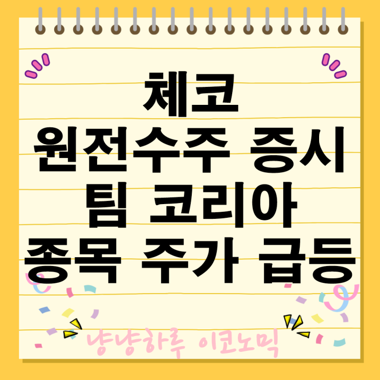  체코 원전 수주 팀코리아 종목 주가 급등 전망