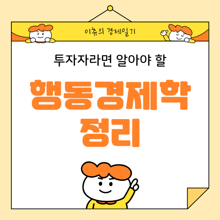  주식투자 실패하는 사람들의 특징 ft 행동경제학