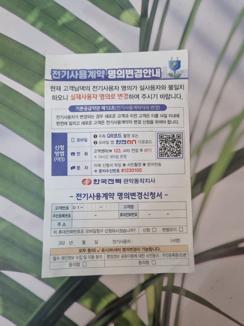 이사 후 한국전력 전기 사용계약 명의변경 방법