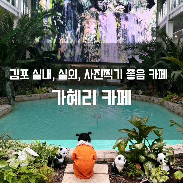  아이와 함께 가기 좋은 실내, 야외 카페 / 김포 가혜리 카페