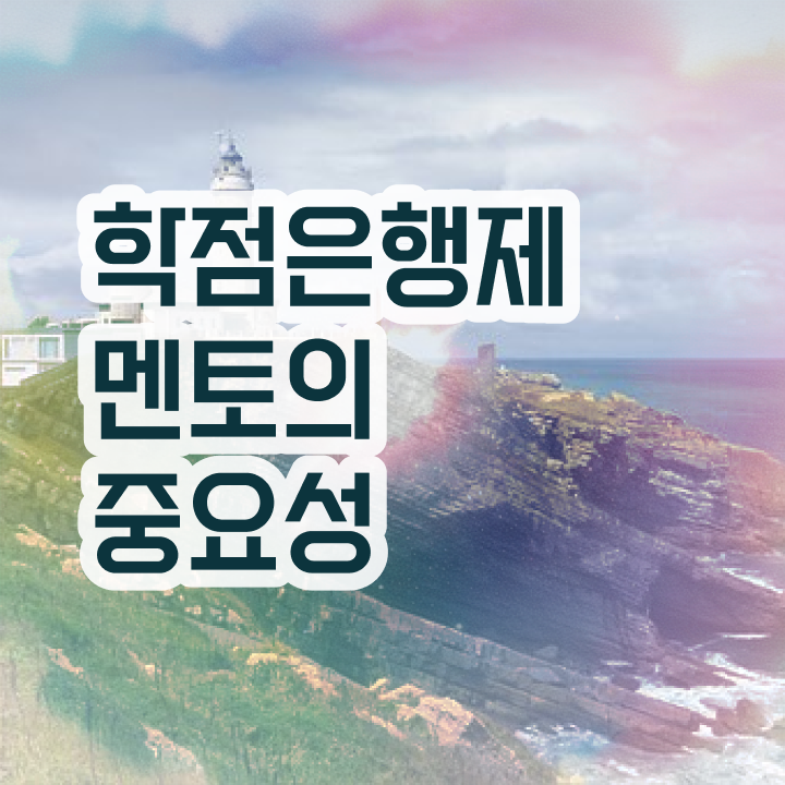  평생교육사 학점은행제 , 전문학습멘토가 비용절감 기간 단축 팁 보고가세요