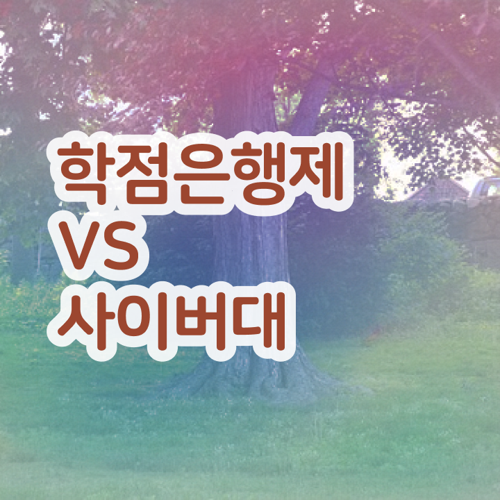 경영학과 커리큘럼 , 고졸 비전공자도 경영학 걱정하지 말아요