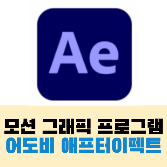  어도비 애프터 이펙트 취업, 프로그램 소개, 할인 정보