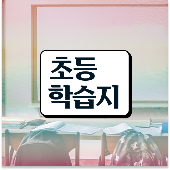  초등 4학년 엘리 하이교재가격 지루함 없이