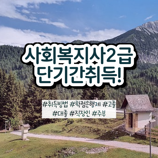  아산 사회복지 공무원시험준비 사회복지사2급 학력 상관없이 인강 듣고 수월하게