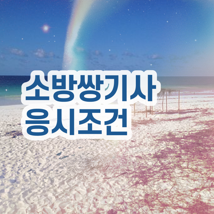  소방설비기사 공부기간 소방설비기사 자격요건 인강으로 1학기 만에 준비한 노하우