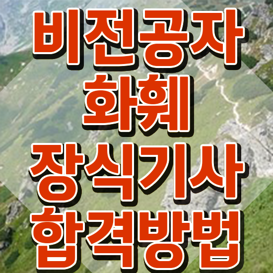  화훼장식산업기사 화훼장식기사 자격요건 집에서 온라인으로 4달만에 끝낸 후기