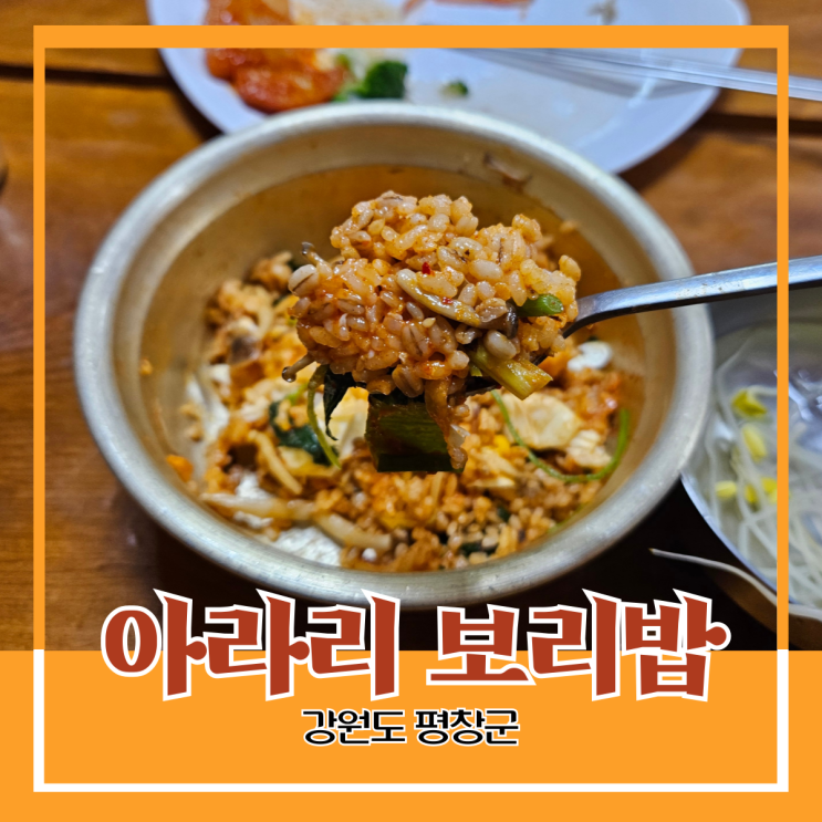 강원도 평창군) 아라리 보리밥 - 육백마지기 근처 간단히 허기 채우기 좋은 보리밥 한식 뷔페 강원도 평창군) 아라리 보리밥 - 육백마지기 근처 간단히 허기 채우기 좋은 보리밥 한식 뷔페