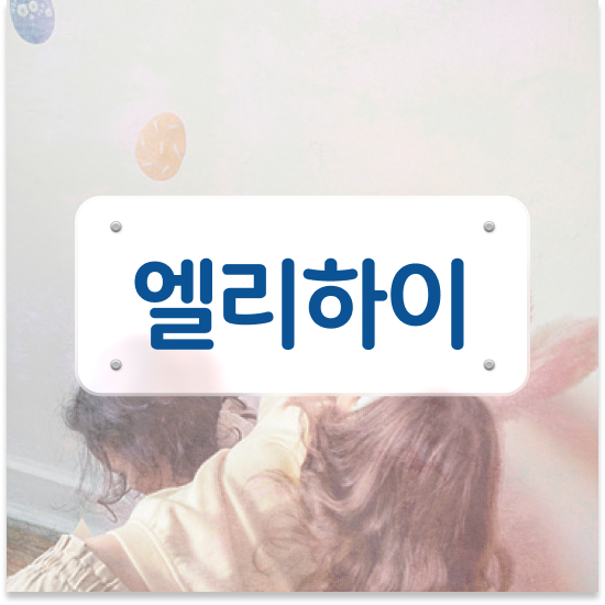  초등 3학년 초등저학년영어과외 엘리하이로