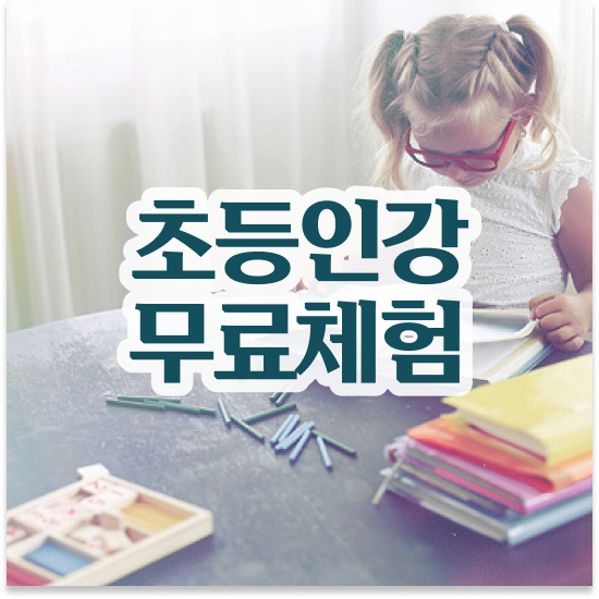  10세 스마트학습지 엘리하이로 학습관리로 자기주도학습