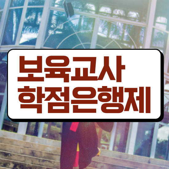  보육교사2급자격증 , 최단기간 완료한 방법