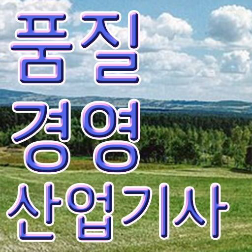  품질경영산업기사 실기 품질경영산업기사 응시조건 온라인으로 15주만에 끝낸 전략