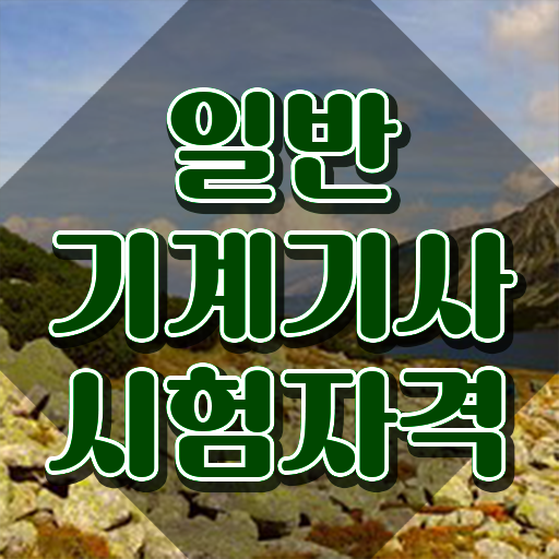  일반기계기사 합격률 일반기계기사 응시자격 인강으로 쉽고 빠르게 끝낸 방법