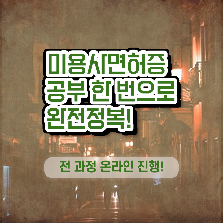  헤어디자이너 대학 , 미용국가자격증 학은제 동영상만 듣고 2학기로 취득하고 취직까지 성공