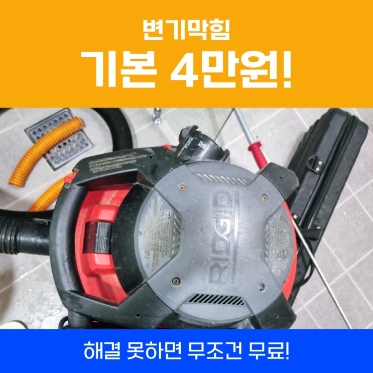  부천변기뚫는업체 변기막힘수리 하지마지고 맡기세요