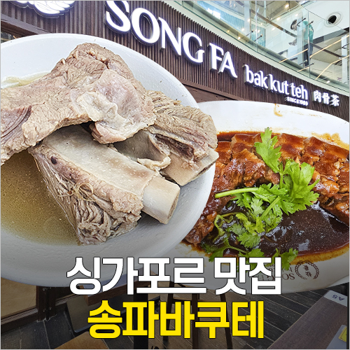  싱가포르 맛집 추천 차이나타운포인트 지점 송파바쿠테 메뉴, 소스, 물티슈, 웨이팅