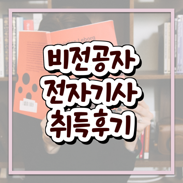  전자기사 후기 전자기사 시험응시조건 온라인 과정으로 간단하게 완료한 팁